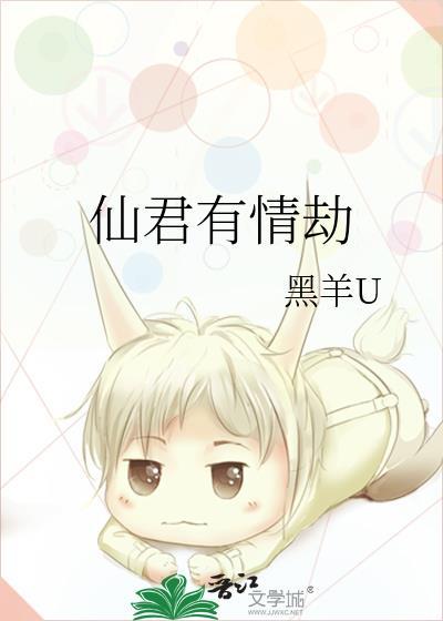 仙君有情劫