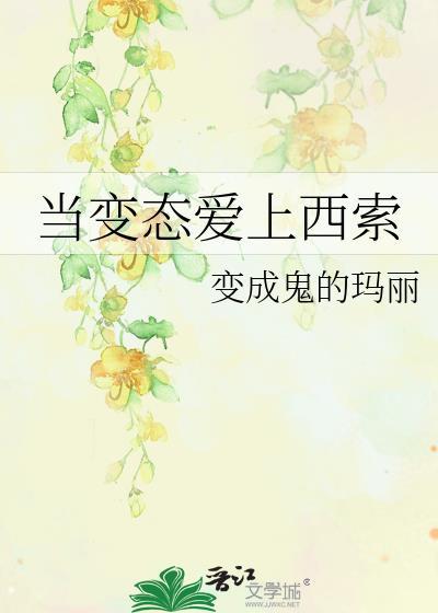 當變态愛上西索