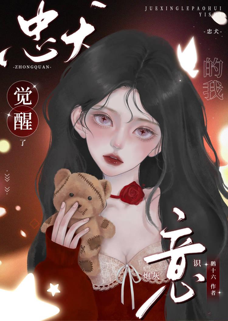 忠犬的我覺醒了炮灰意識