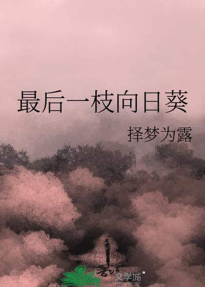 最後一枝向日葵