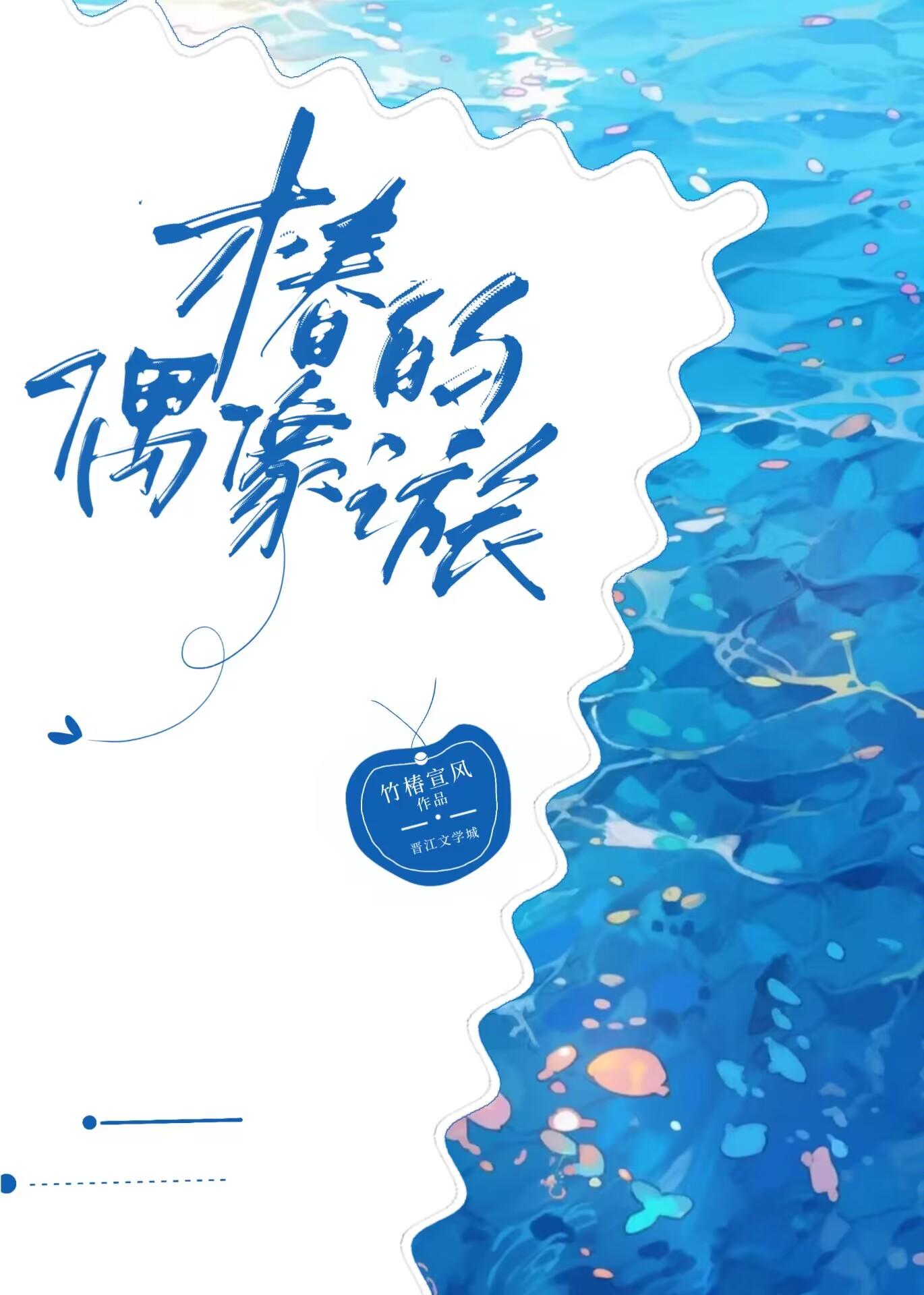 椿的偶像之旅