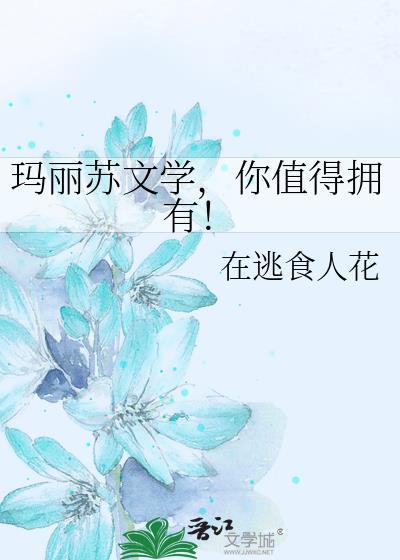 瑪麗蘇文學，你值得擁有！