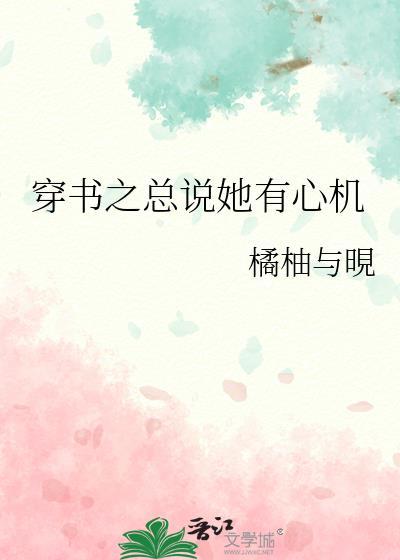 穿書之總說她有心機