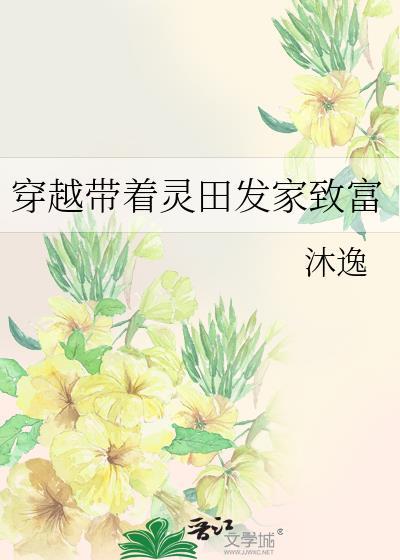 穿越帶着靈田發家致富