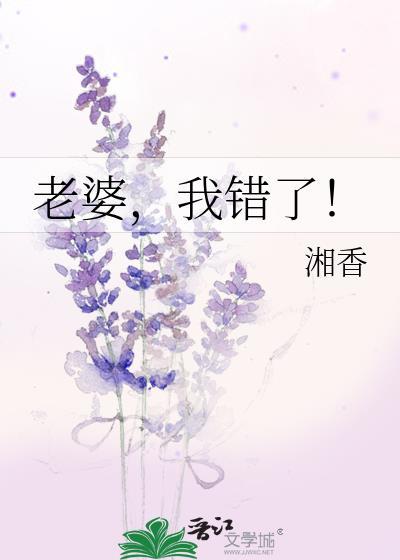 老婆，我錯了！