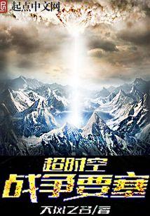 超時空戰争要塞