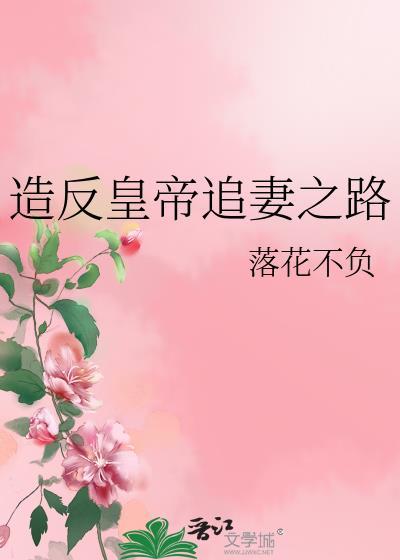 造反皇帝追妻之路