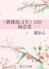 （偶像練習生）100場戀愛