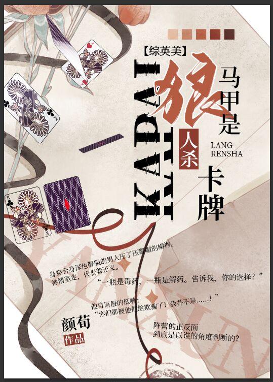[綜英美]馬甲是狼人殺卡牌