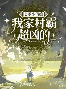 七零小俏媳：我家村霸超兇的