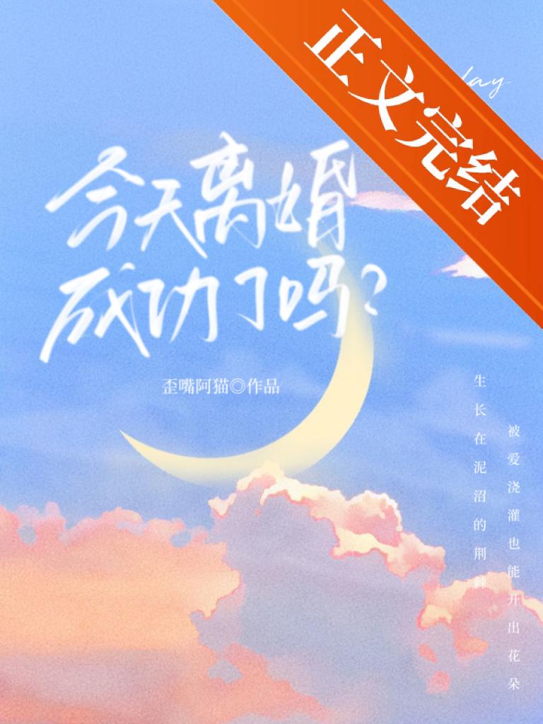 今天離婚成功了嗎