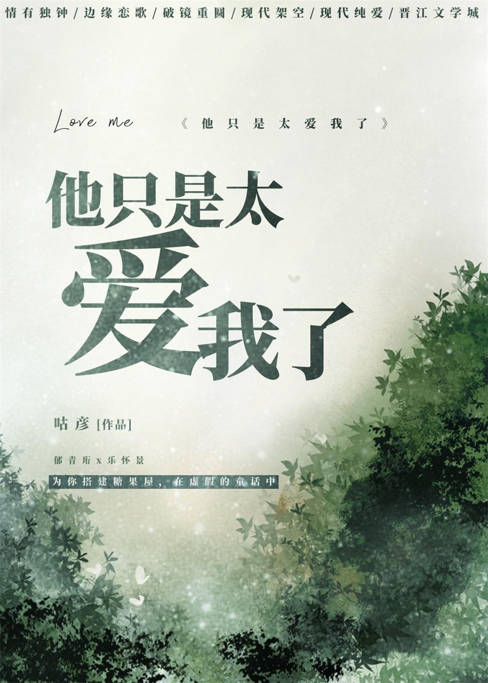 他只是太愛我了