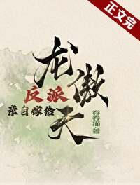 反派親自嫁給龍傲天