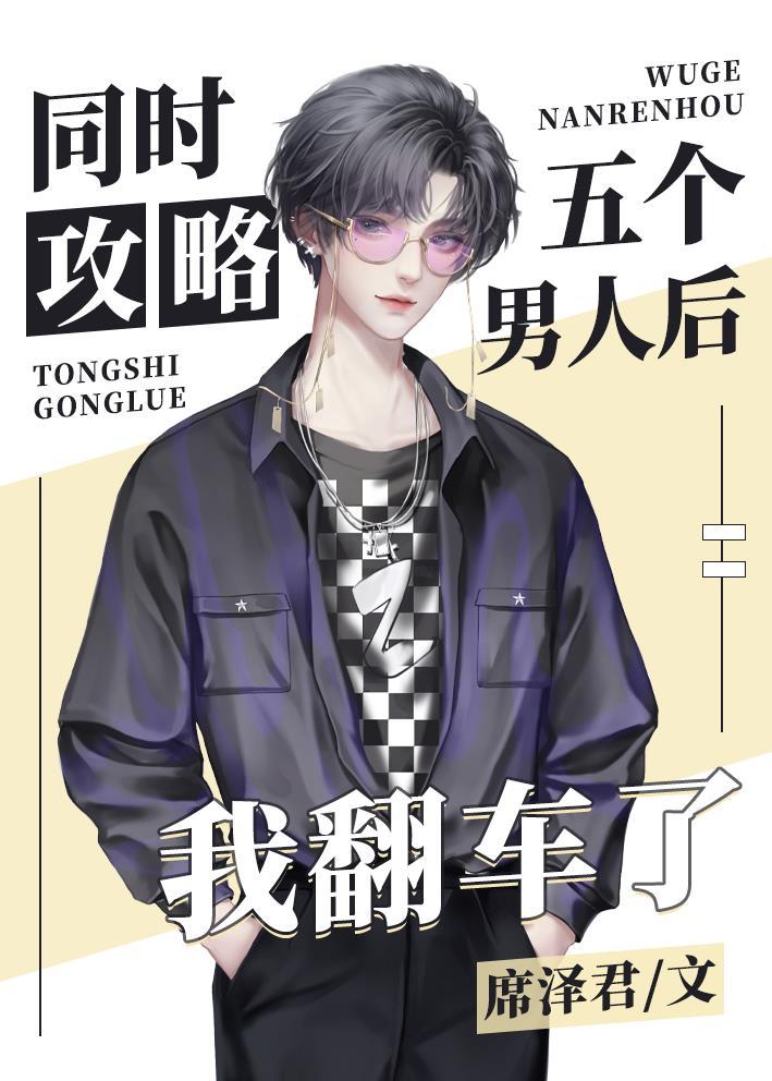 同時攻略五個男人後我翻車了