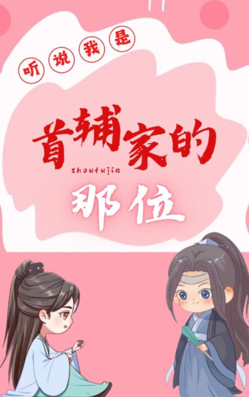 聽說我是首輔家的那位