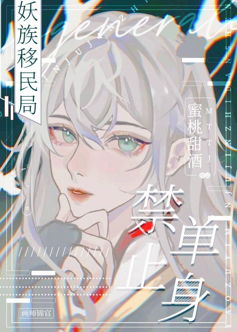 妖族移民局，禁止單身