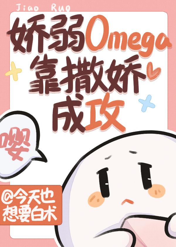 嬌弱omega靠撒嬌成攻