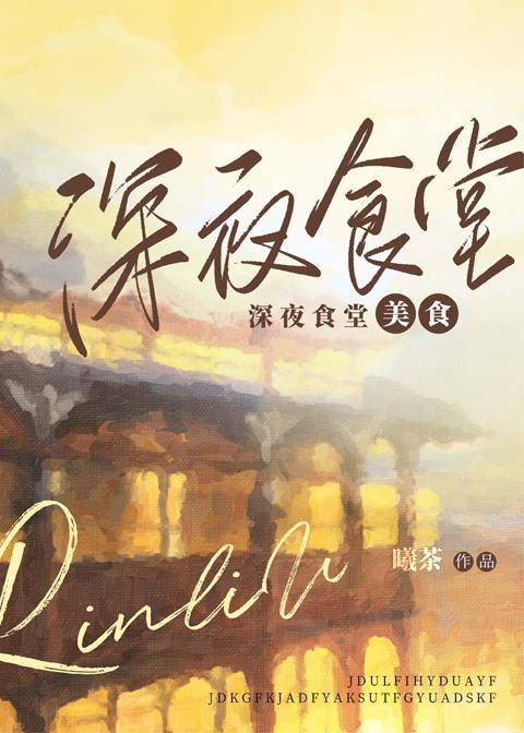 弄堂午夜餐館[美食]