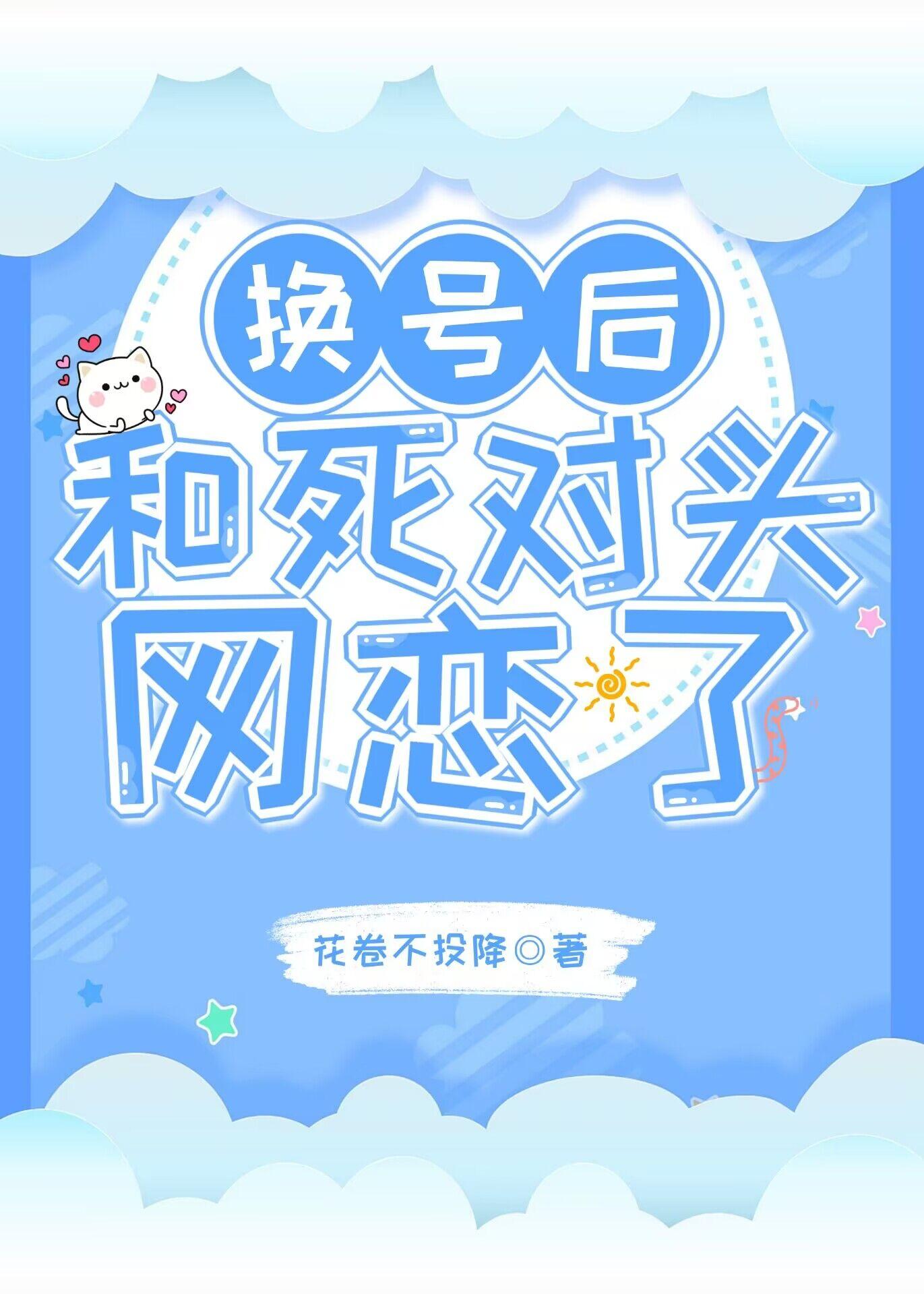 我怎麽和死對頭網戀了
