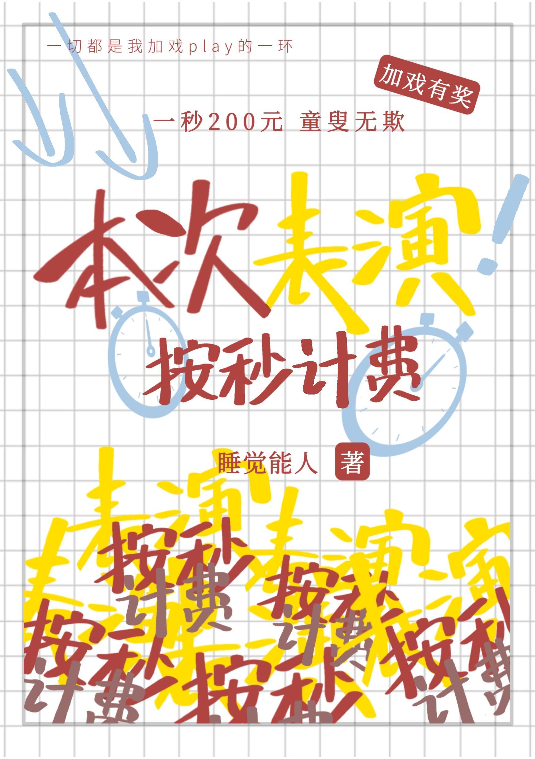 本次表演，按秒計費
