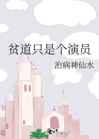貧道只是個演員