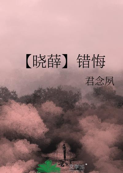 【曉薛】錯悔
