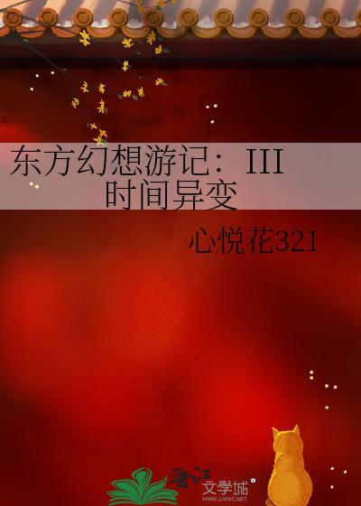 東方幻想游記：III 時間異變