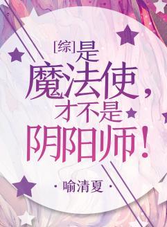 [綜]是魔法使，才不是陰陽師