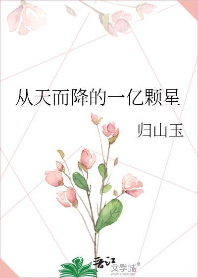 從天而降的一億顆星