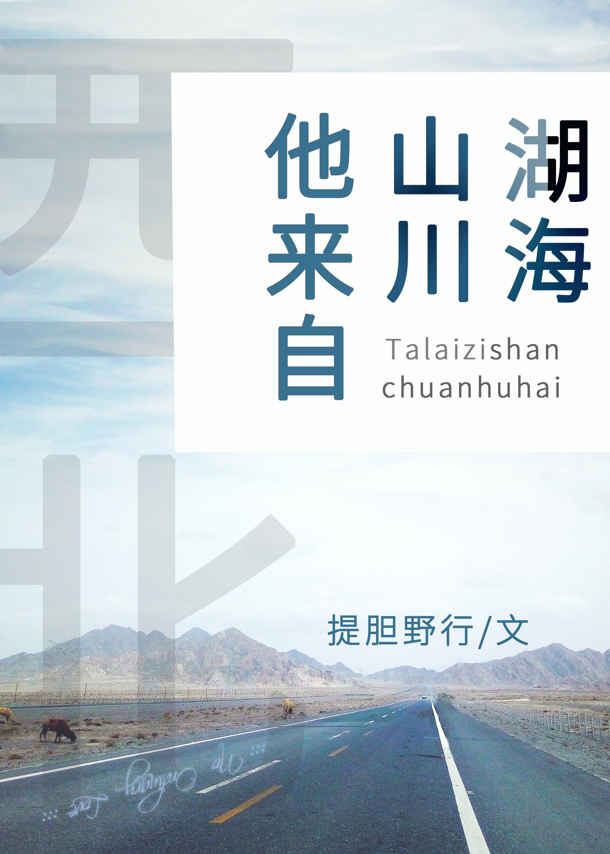 他來自山川湖海