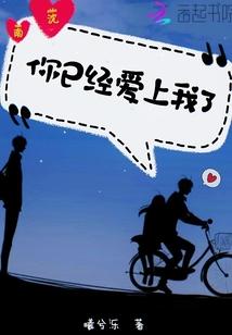 你已經愛上我了