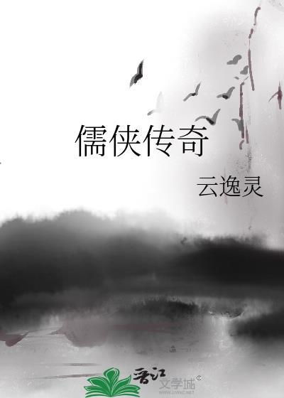 儒俠傳奇
