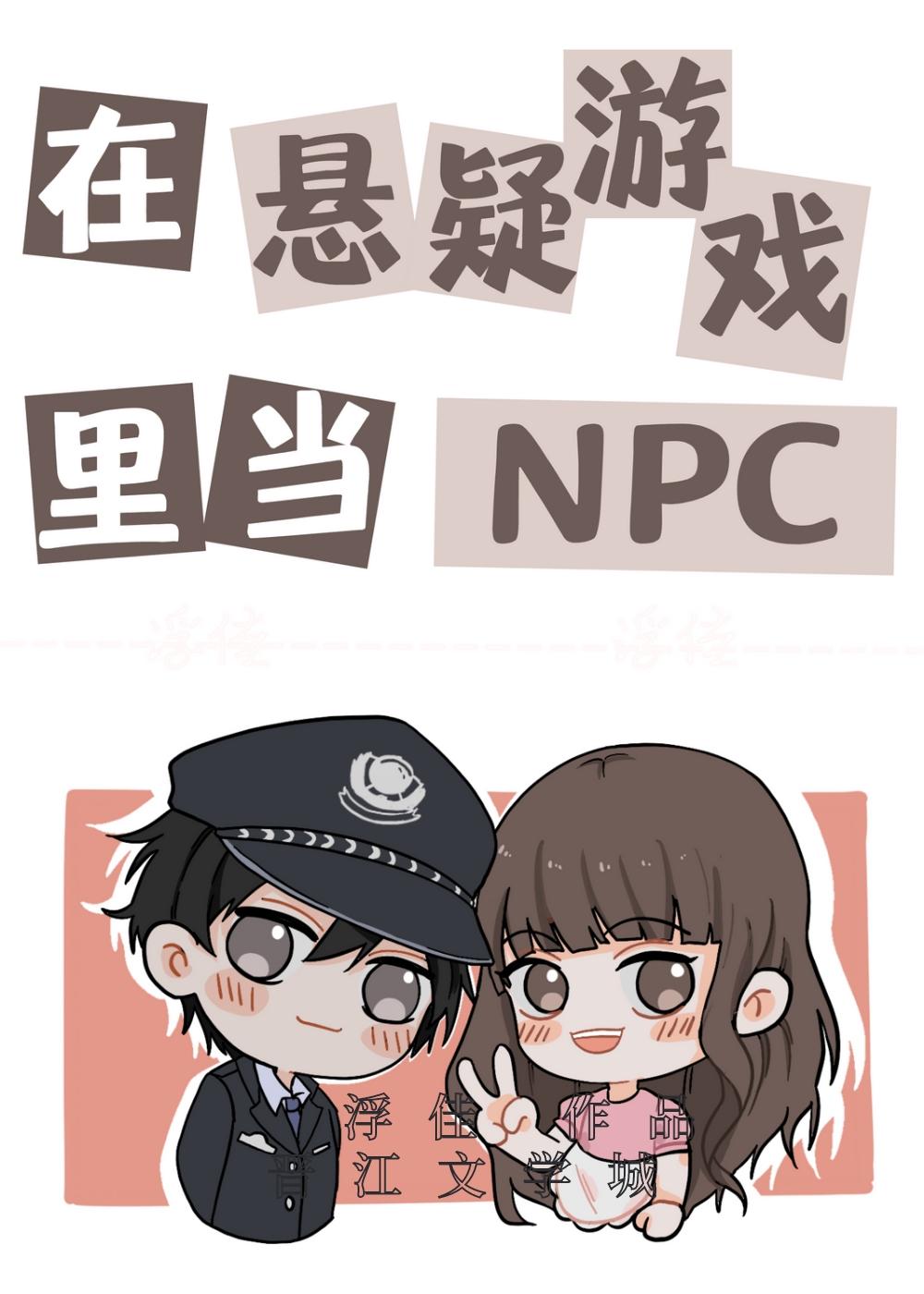 在懸疑游戲裏當NPC