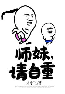 師妹，請自重