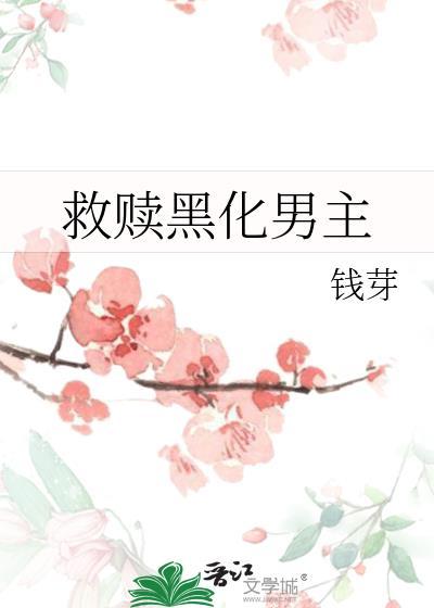 救贖黑化男主