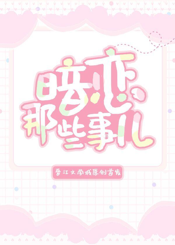 暗戀那些事兒