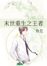 末世重生之王者