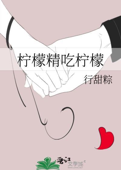 檸檬精吃檸檬