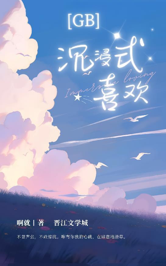 沉浸式喜歡[GB]