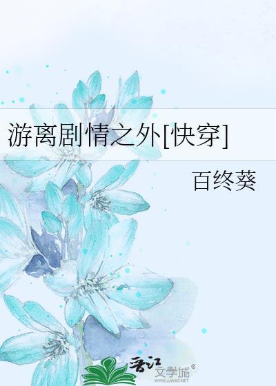 游離劇情之外[快穿]
