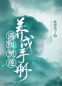 滿級黑蓮養成手冊