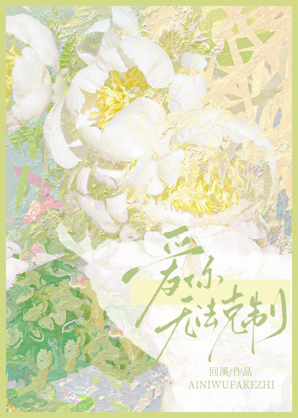 愛你，無法克制