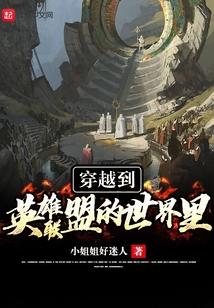 穿越到英雄聯盟的世界裏