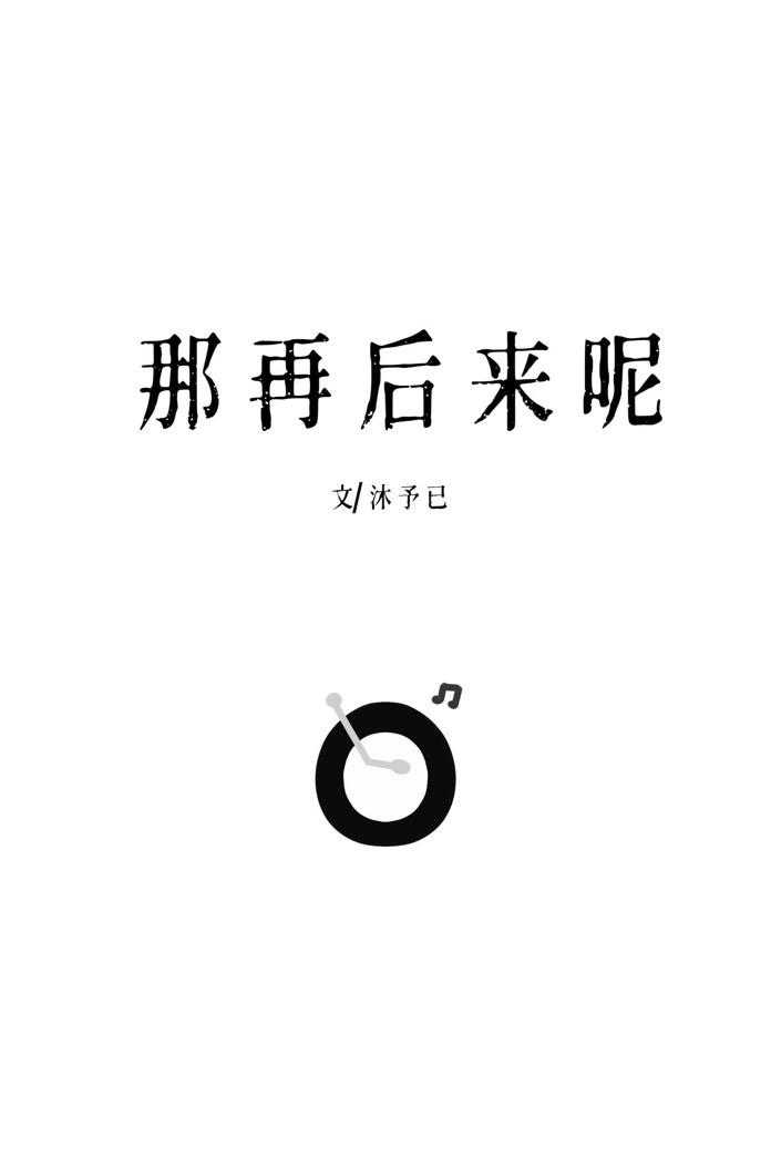 那再後來呢