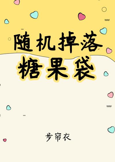 随機掉落糖果袋