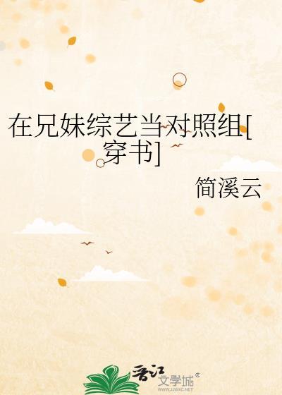 在兄妹綜藝當對照組[穿書]