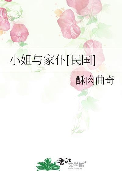 小姐與家仆[民國]