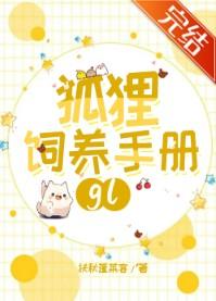 狐貍飼養手冊