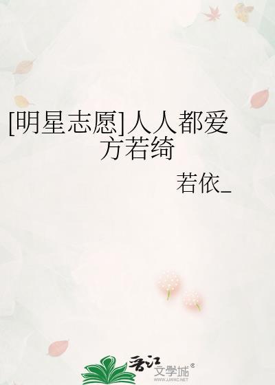 [明星志願]人人都愛方若绮