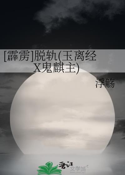 [霹靂]脫軌(玉離經X鬼麒主)